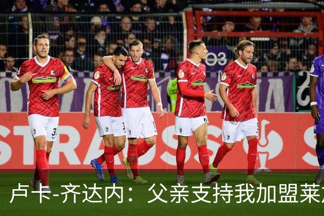 卢卡-齐达内：父亲支持我加盟莱加内斯；我的脚下技术不错