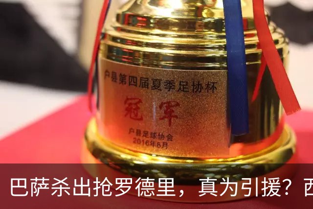 巴萨杀出抢罗德里，真为引援？西班牙媒体最近放出一个重磅消息：巴萨正式介入罗德里的转会争夺战，明摆着要和皇马掰掰手腕