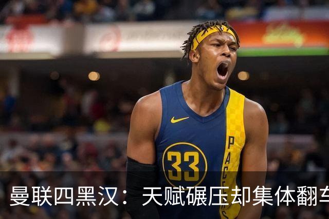 曼联四黑汉：天赋碾压却集体翻车，离开红魔后反而活明白了？说起曼联那些年被球迷吐槽的“水货”，“暗黑四天王”这称号绝对是杀伤力...
