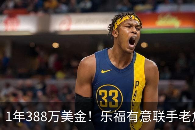 1年388万美金！乐福有意联手老詹，乔治大交易的含金量还在提升