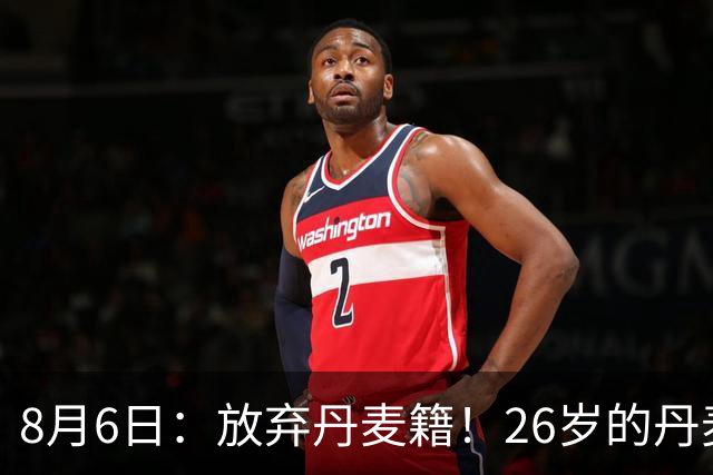 8月6日：放弃丹麦籍！26岁的丹麦超级联赛MVP已获得代表邵佳一国足出战资格
