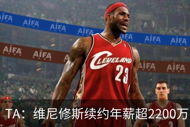 TA：维尼修斯续约年薪超2200万欧；穆帅是他留队的原因之一